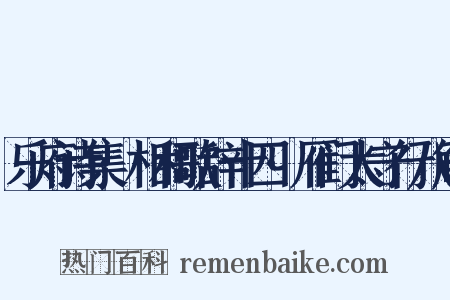 乐府诗集·相和歌辞十四·雁门太守行八解是什么意思的图片